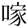 𠺢