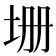 𡊢