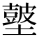 𡒢