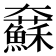 𡚢