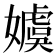 𡢢