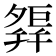 𢆢