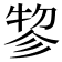 𢒢