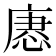 𢞢