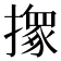 𢶢