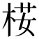 𣒢