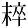 𣖢