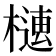 𣚢