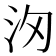 𣲢