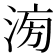 𣶢
