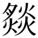 𤎢