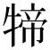 𤚢