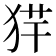 𤞢