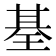 𤦢
