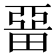 𤲢