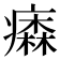 𤺢