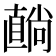 𥊢