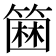 𥲢