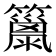 𥶢