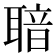 𦖢
