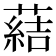 𦺢