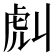 𧆢
