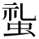 𧊢