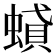 𧎢