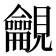 𧢢