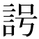 𧦢