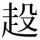 𧺢