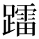 𨆢