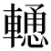 𨎢