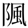 𨺢