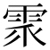𩂢