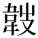 𩎢