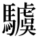 𩦢