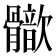 𩪢
