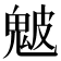 𩲢