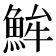 𩶢