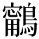 𪆢