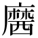 𪎢