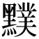 𪒢
