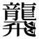 𪚢