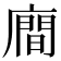 𪪢