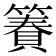𫂢
