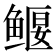 𫚢