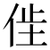 𫢢