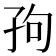𫲢