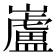 𫶢